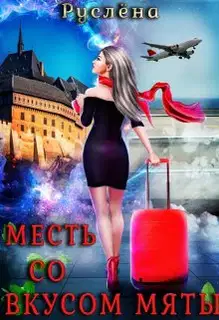 Месть со вкусом мяты