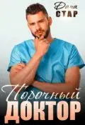 Порочный доктор