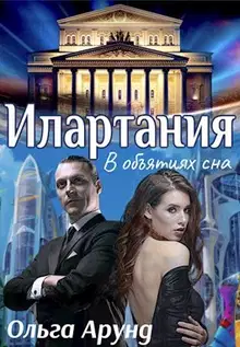 Илартания. В объятиях сна