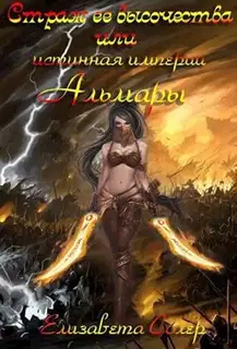 Страж ее высочества, или истинная империи Альмары