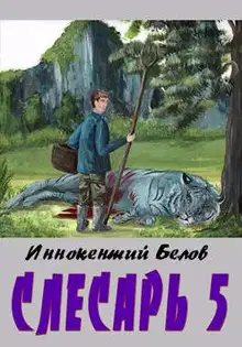 Слесарь 5