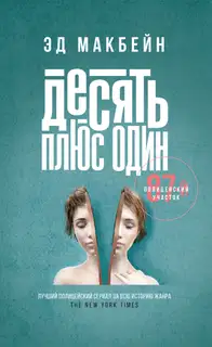Десять плюс один