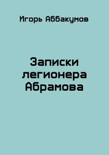 Записки легионера Абрамова