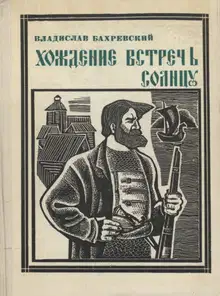 Хождение встречь солнцу