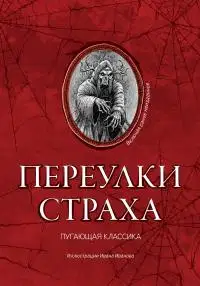 Переулки страха