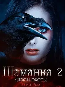Сезон охоты