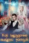 Как (не)удачно выйти замуж