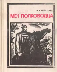 Меч полководца