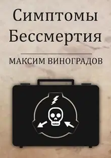 Симптомы Бессмертия