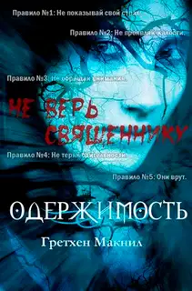 Одержимость
