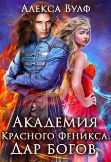 Академия Красного Феникса. Дар богов