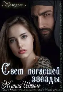 Свет погасшей звезды