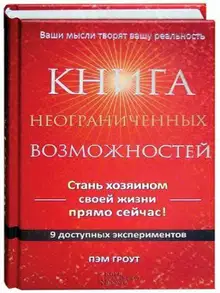 Книга неограниченных возможностей