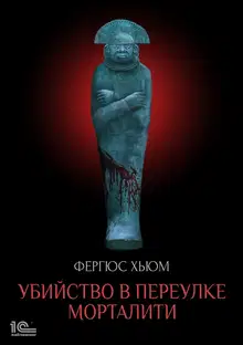 Убийство в переулке Морталити