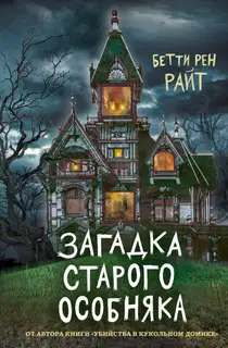 Загадка старого особняка