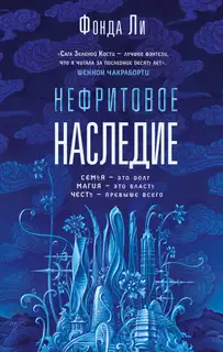 Нефритовое наследие