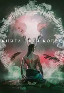 Книга пяти колец. Том 1
