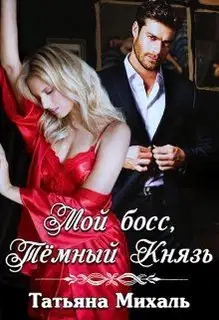 Мой босс, Тёмный Князь