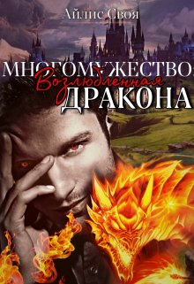 Возлюбленная Дракона
