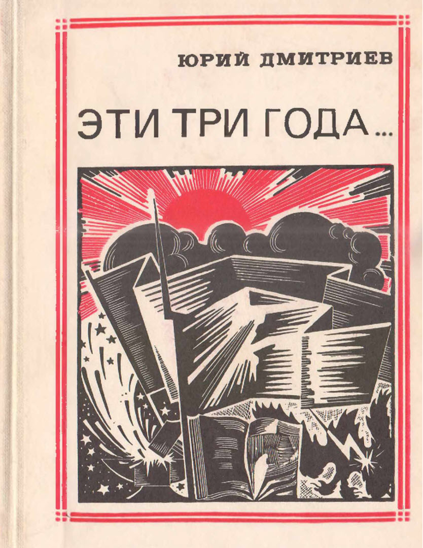 Эти три года