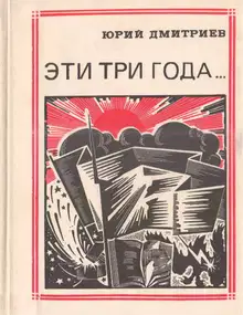 Эти три года