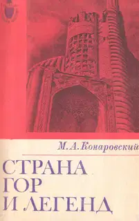 Страна гор и легенд