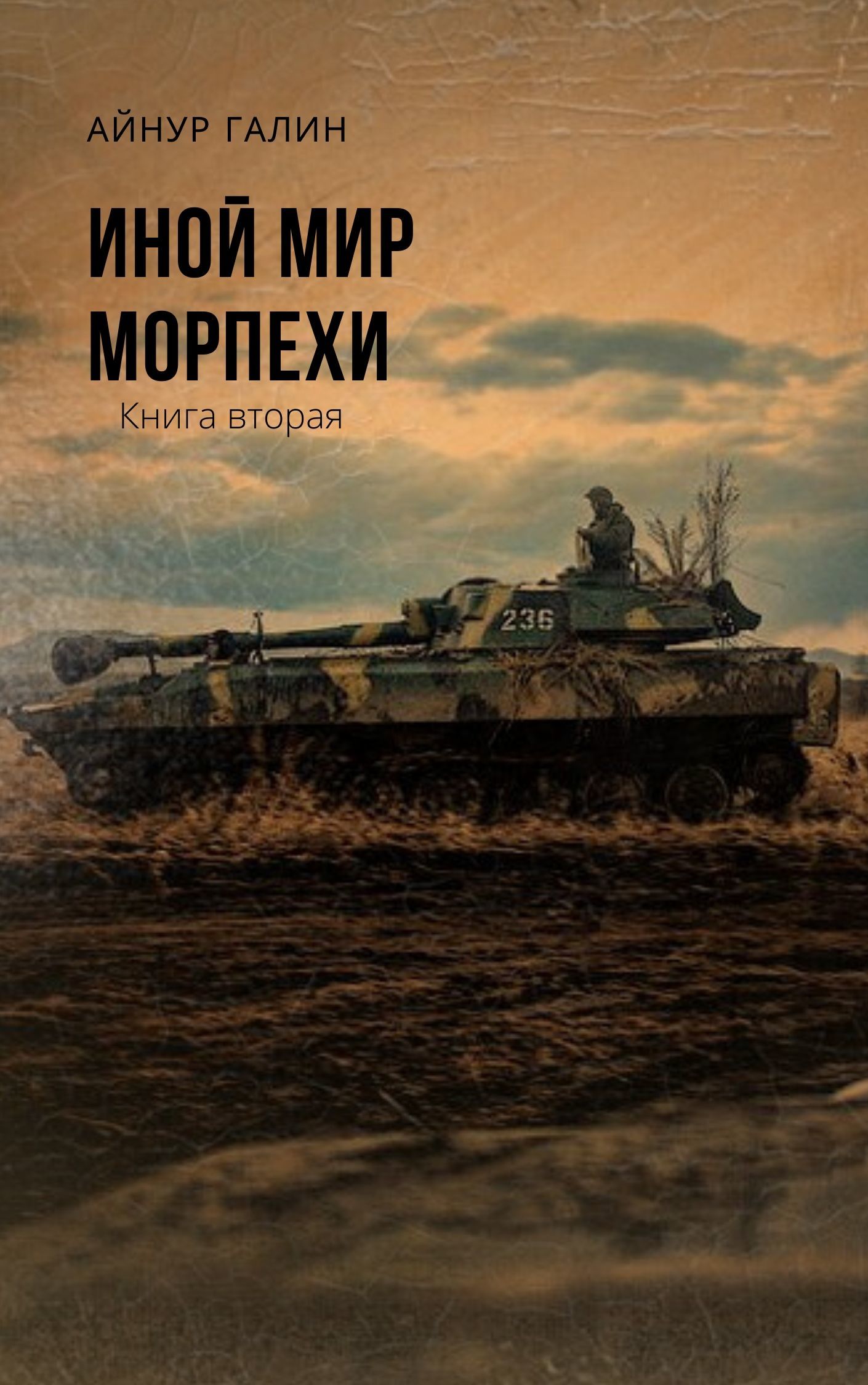 Морпехи. Книга вторая