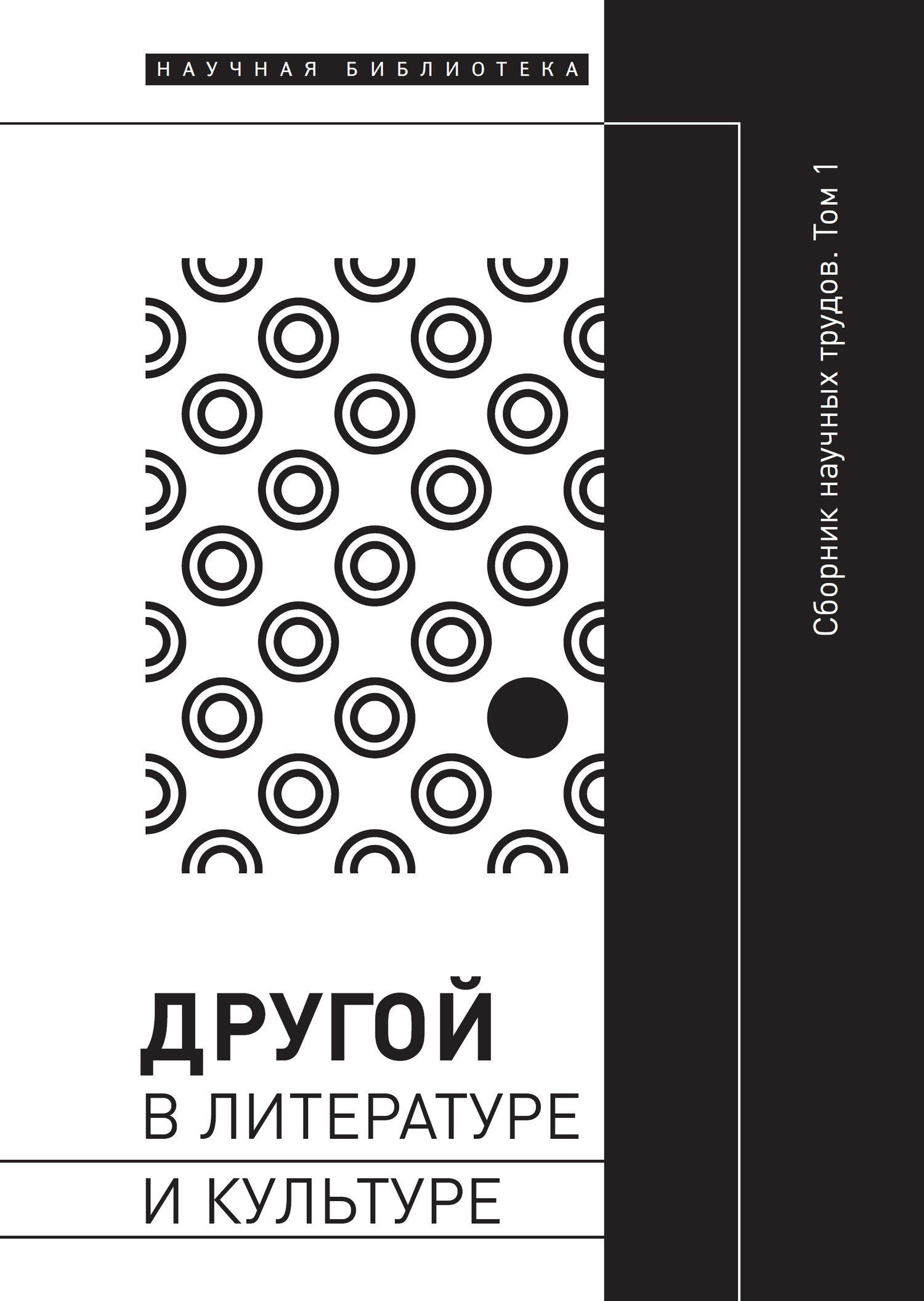 Другой в литературе и культуре. Том I
