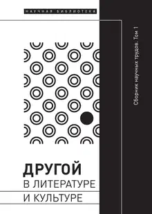 Другой в литературе и культуре. Том I