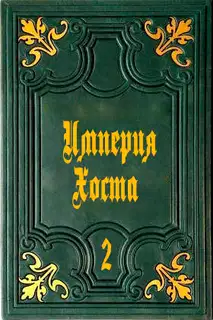 Империя Хоста 2
