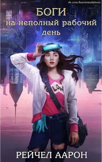 Боги на неполный рабочий день