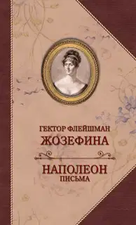Жозефина. Письма Наполеона к Жозефине
