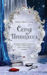 Серая принцесса