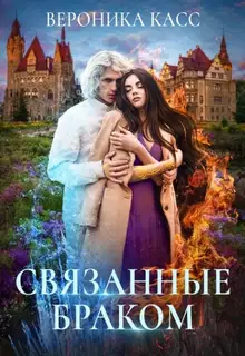 Связанные браком