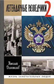 Легендарные разведчики - 2