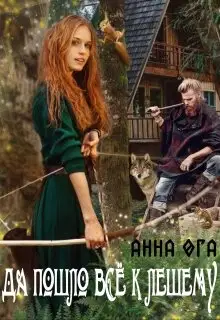 Да пошло все к лешему