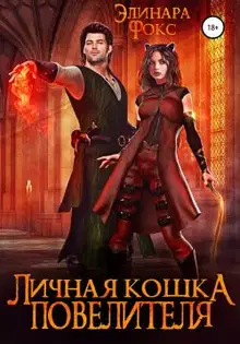 Личная кошка Повелителя