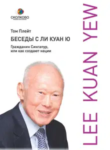 Беседы с Ли Куан Ю