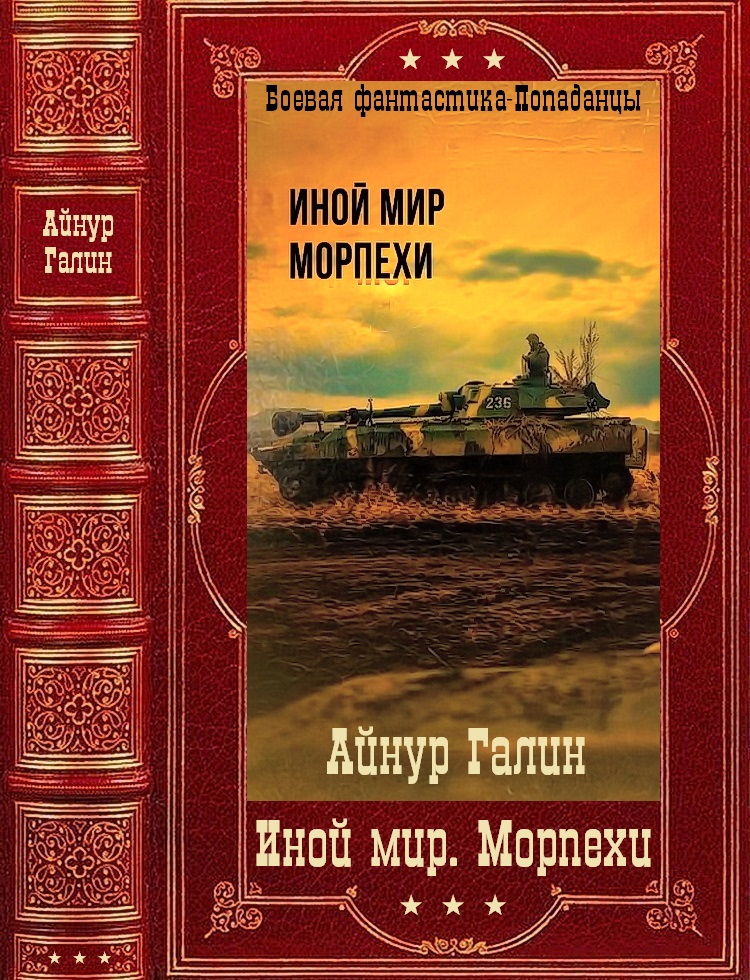 Иной мир. Морпехи