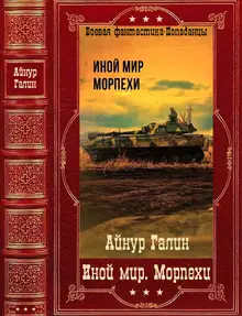 Иной мир. Морпехи