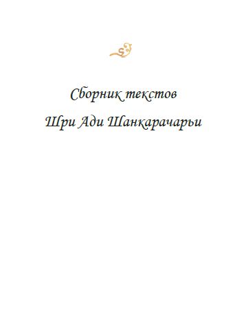Сборник текстов Шри Ади Шанкарачарьи