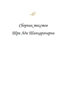 Сборник текстов Шри Ади Шанкарачарьи