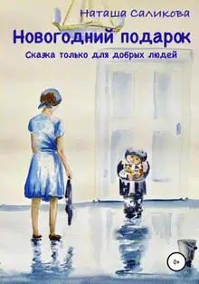 Новогодний подарок
