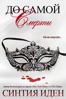 До самой смерти