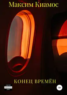 Конец времен