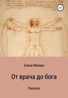 От врача до бога. Рассказ