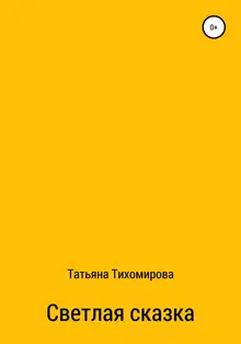 Светлая сказка