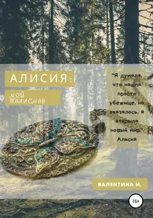 Алисия. Мой талисман