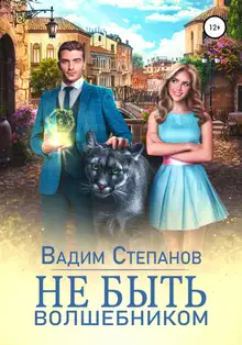 Не быть волшебником