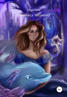 Дневники Идэлиона